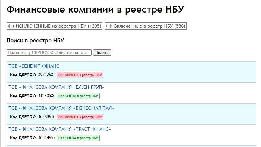 Поиск финансовых компаний в реестре НБУ через сайт