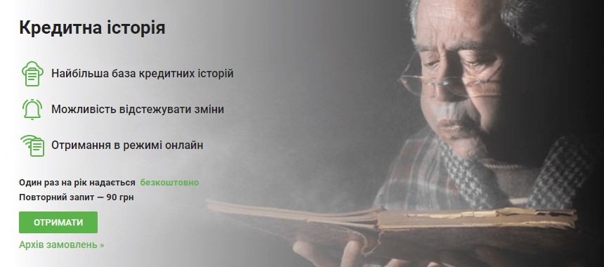Перевірка кредитної історії в УБКІ