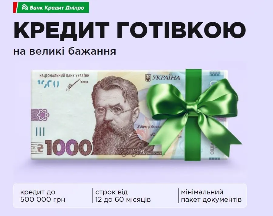 КРЕДИТ НАЛИЧНЫМИ
на большие желания от банка Кредит Днепр
