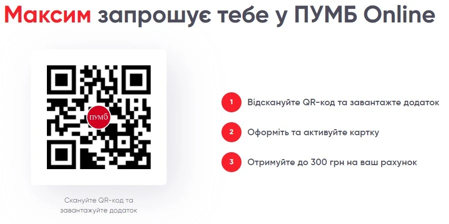 Получить 300 гривен или 100 гривен за регистрацию в приложении ПУМБ онлайн