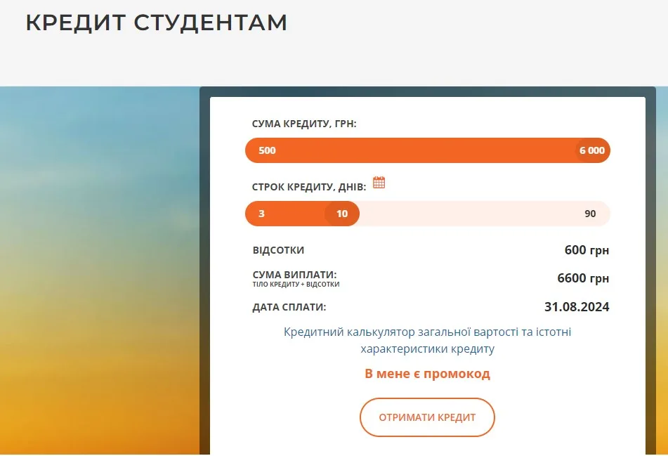  Мікропозики для студентів від Microcash