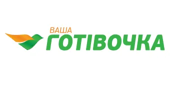 Ваша Готівочка