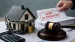 Чи можуть забрати житло за борги за кредитом?