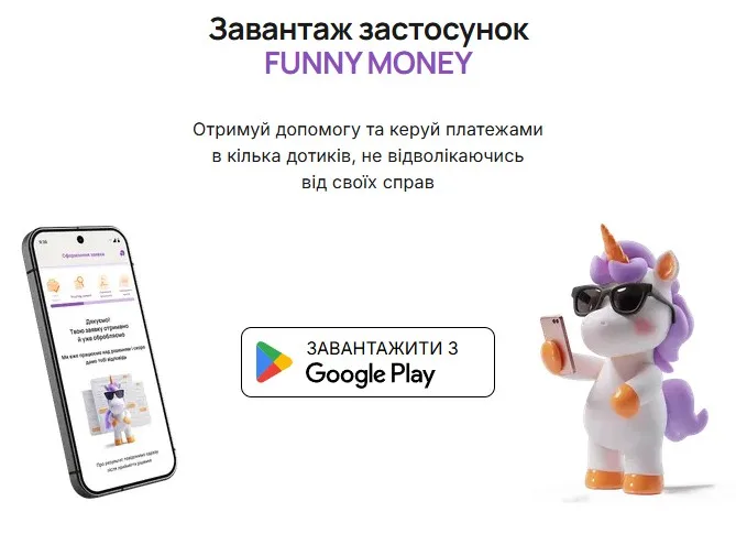 Додаток FUNNY MONEY