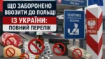 Що заборонено ввозити до Польщі: повний перелік