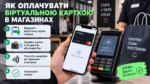 Как оплачивать виртуальной картой в магазинах