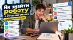 Як знайти роботу в сучасних умовах – поради пошукачам